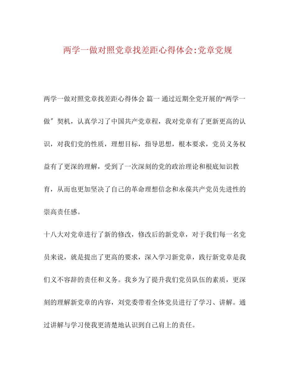 2023年两学一做对照党章找差距心得体会党章党规.docx_第1页