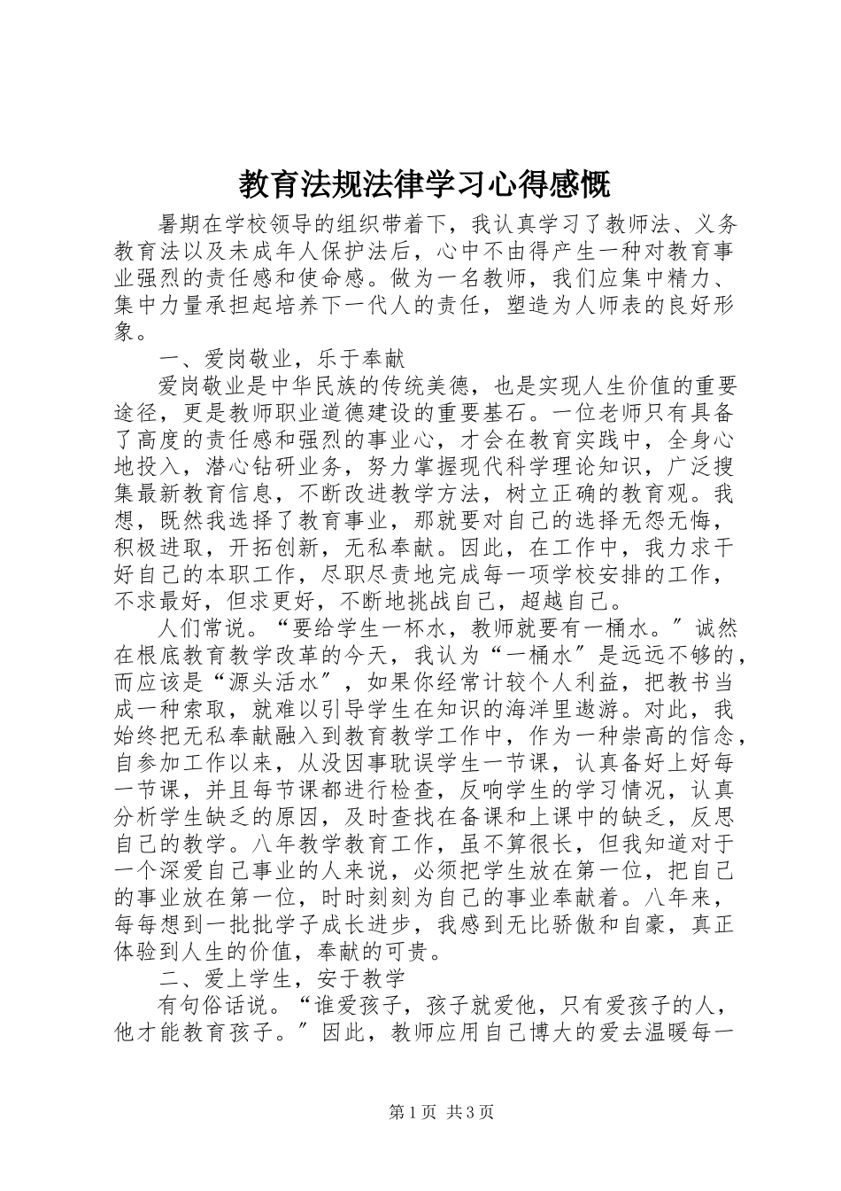 2023年教育法规法律学习心得感慨.docx_第1页