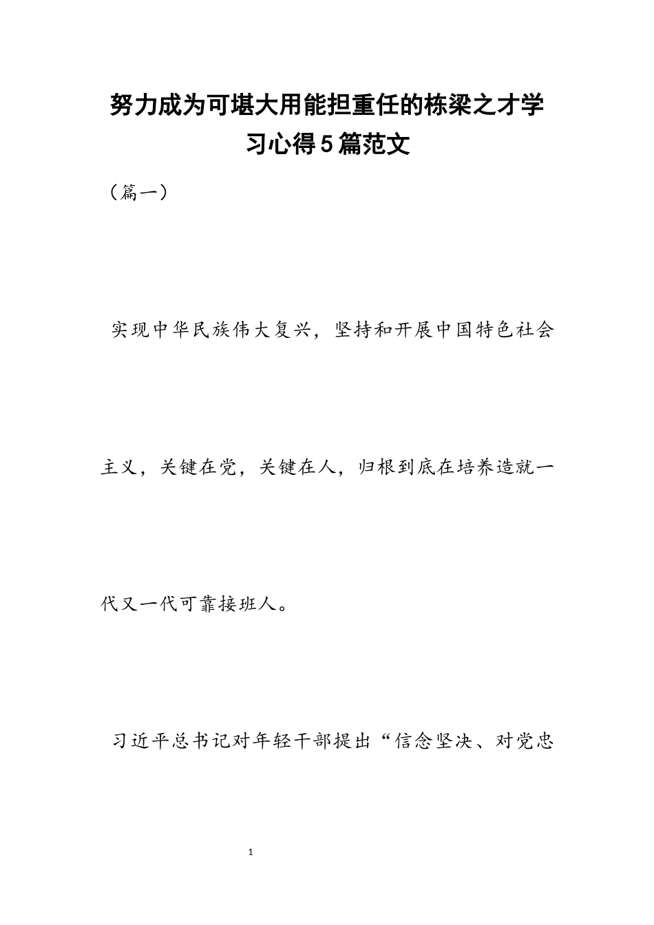 2023年努力成为可堪大用能担重任的栋梁之才学习心得5篇.docx_第1页