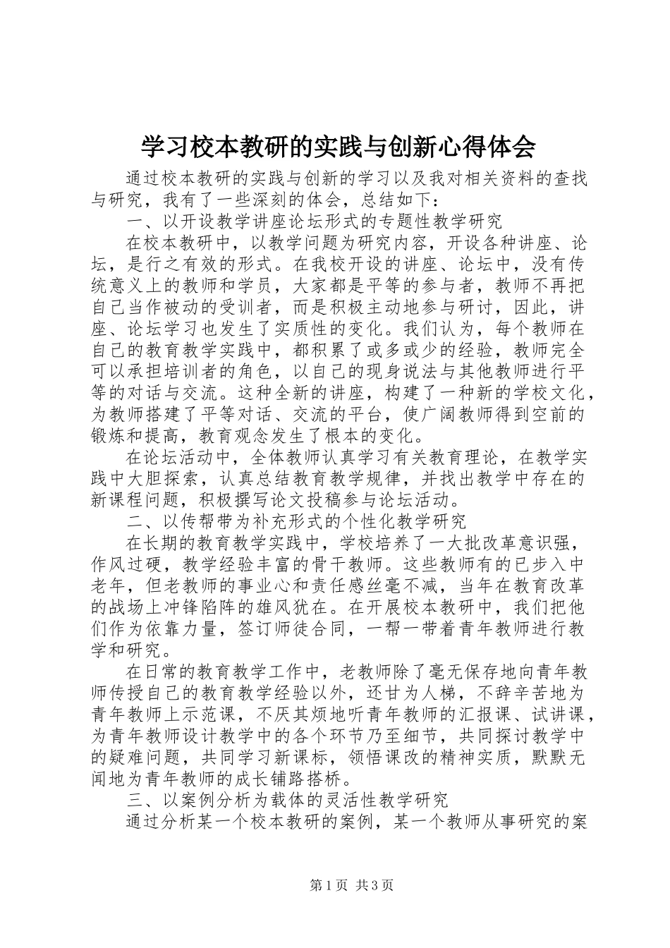2023年学习《校本教研的实践与创新》心得体会.docx_第1页