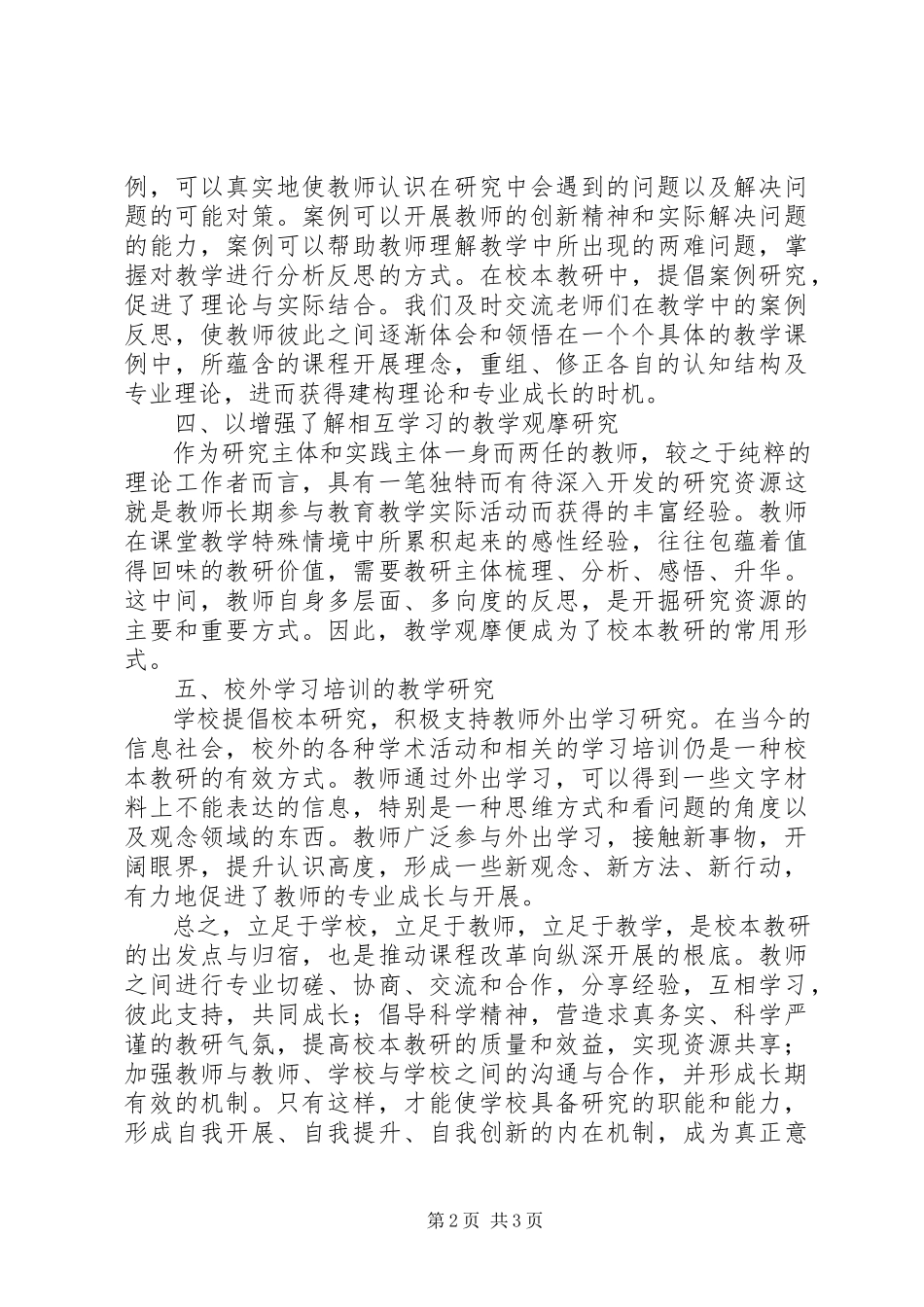 2023年学习《校本教研的实践与创新》心得体会.docx_第2页