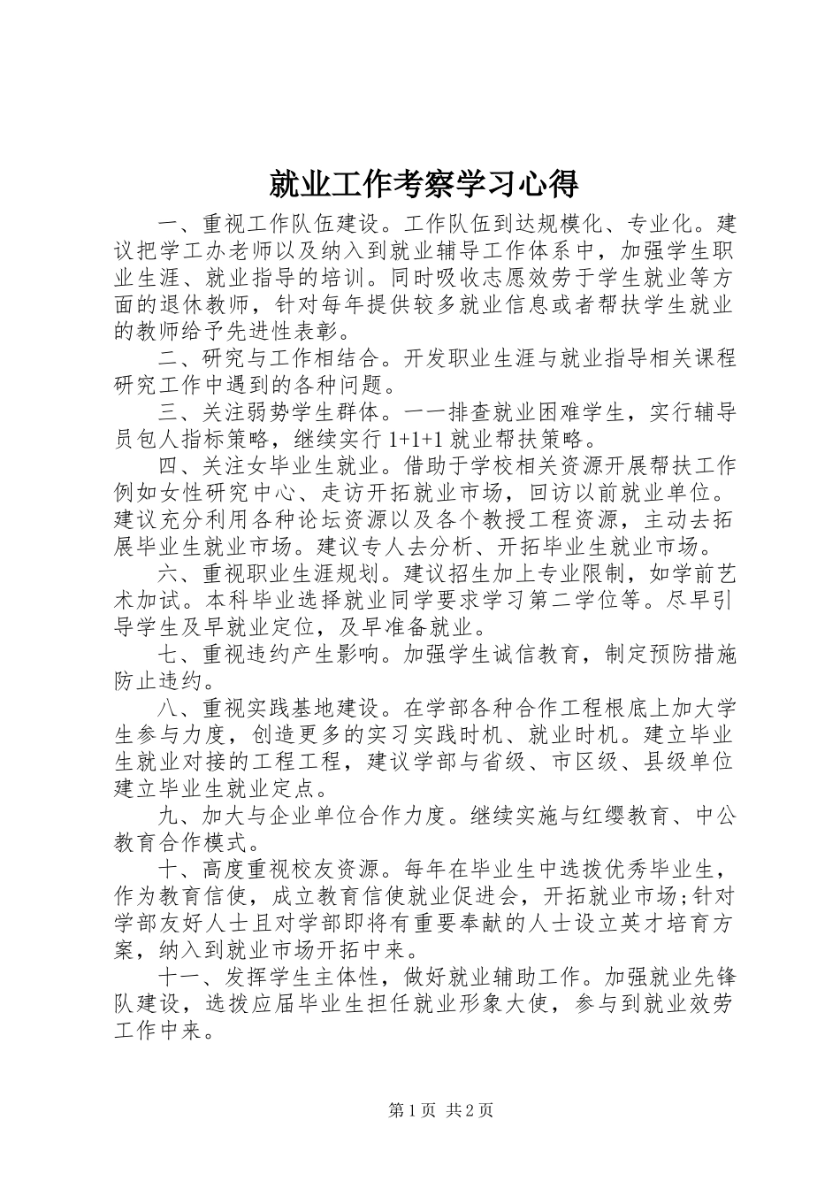 2023年就业工作考察学习心得.docx_第1页