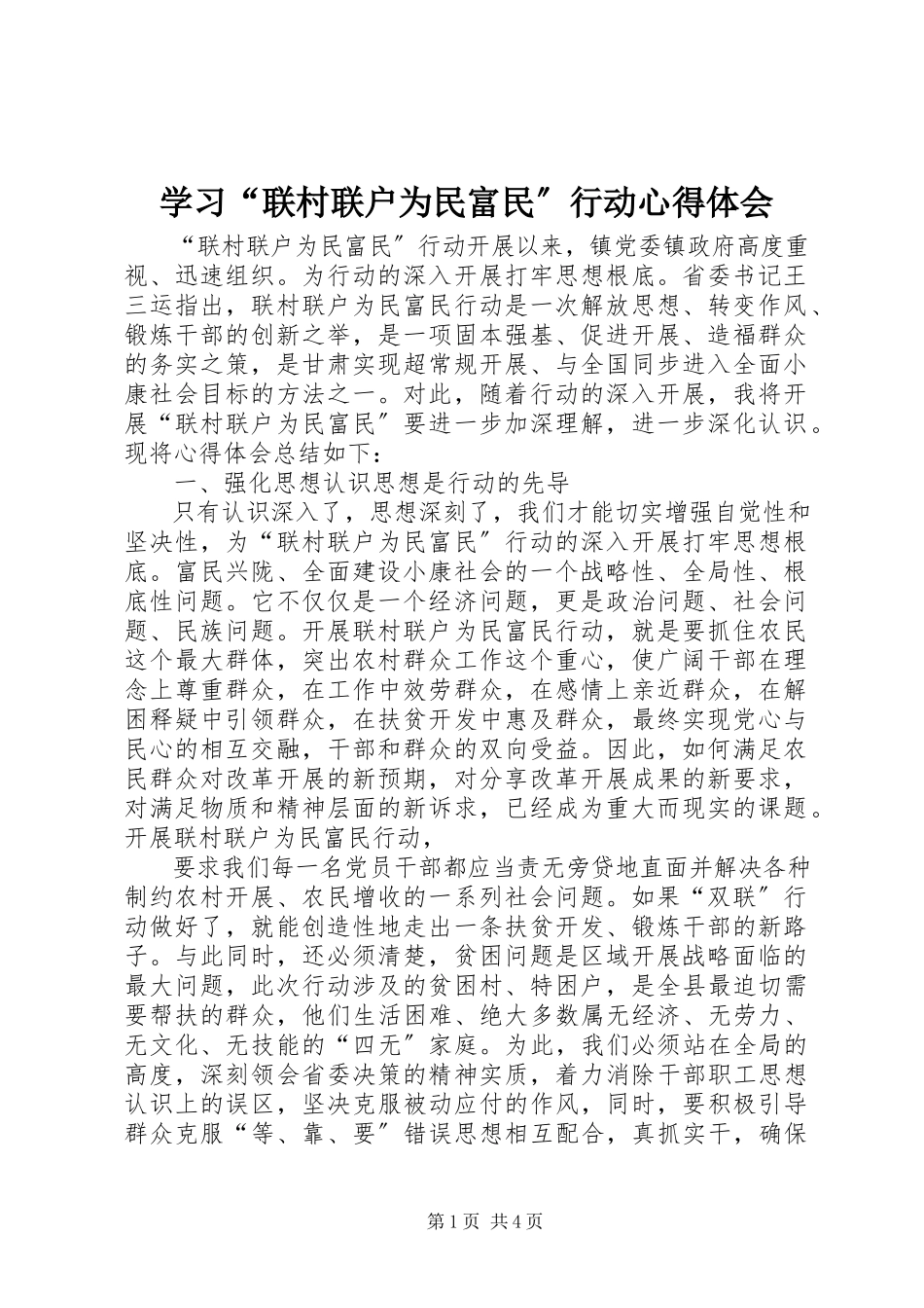 2023年学习“联村联户为民富民”行动心得体会.docx_第1页
