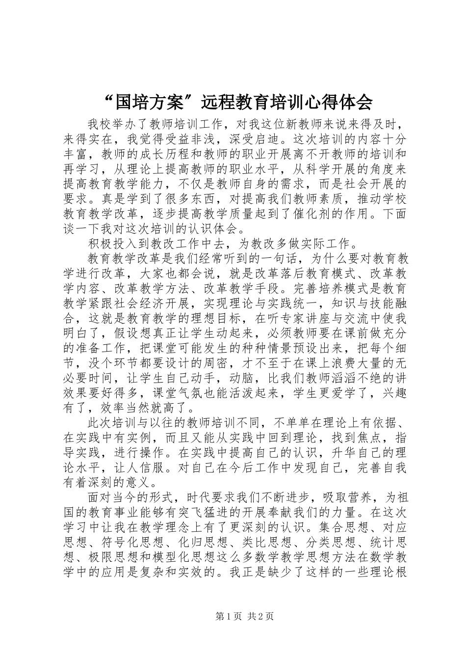 2023年国培计划远程教育培训心得体会.docx_第1页