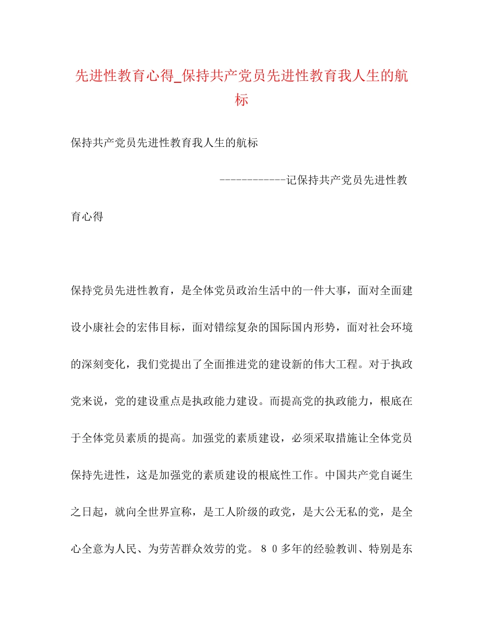 2023年先进性教育心得保持共产党员先进性教育我人生的航标.docx_第1页