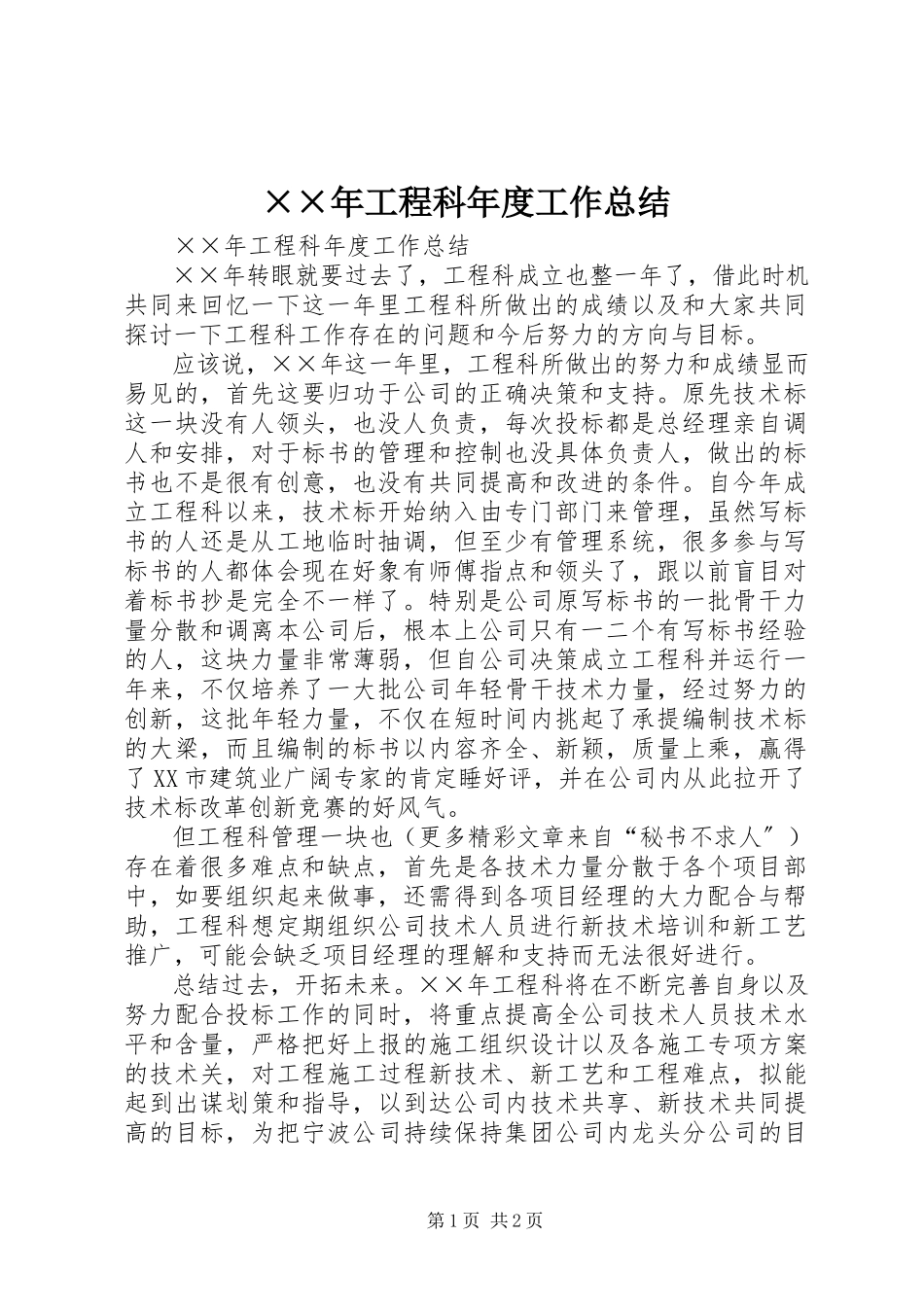 2023年工程科年度工作总结.docx_第1页