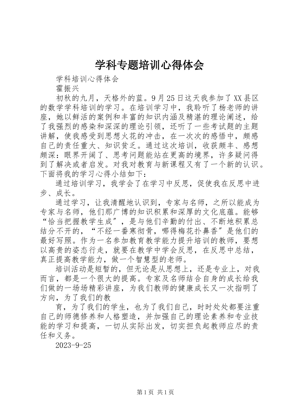 2023年《学科专题》培训心得体会新编.docx_第1页
