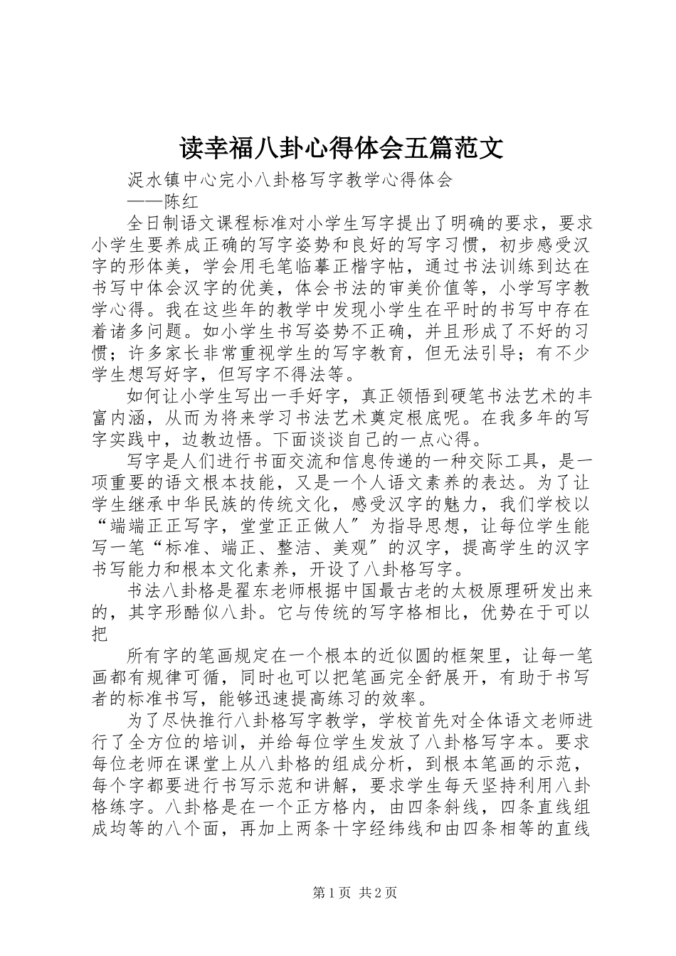 2023年读《幸福八卦》心得体会五篇.docx_第1页