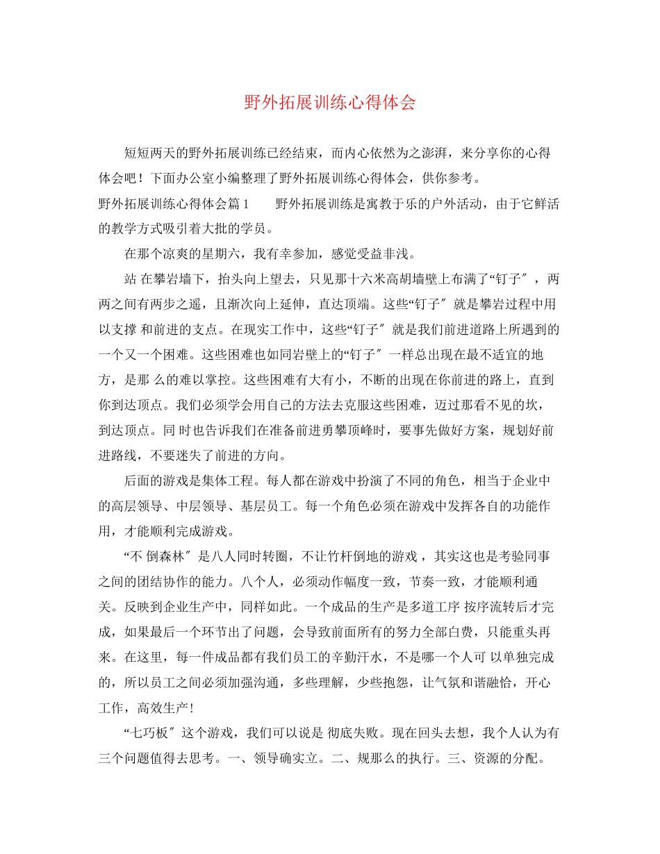 2023年野外拓展训练心得体会2.docx_第1页