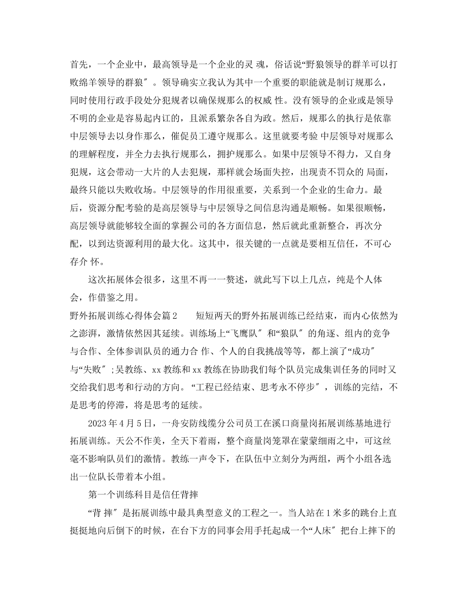 2023年野外拓展训练心得体会2.docx_第2页