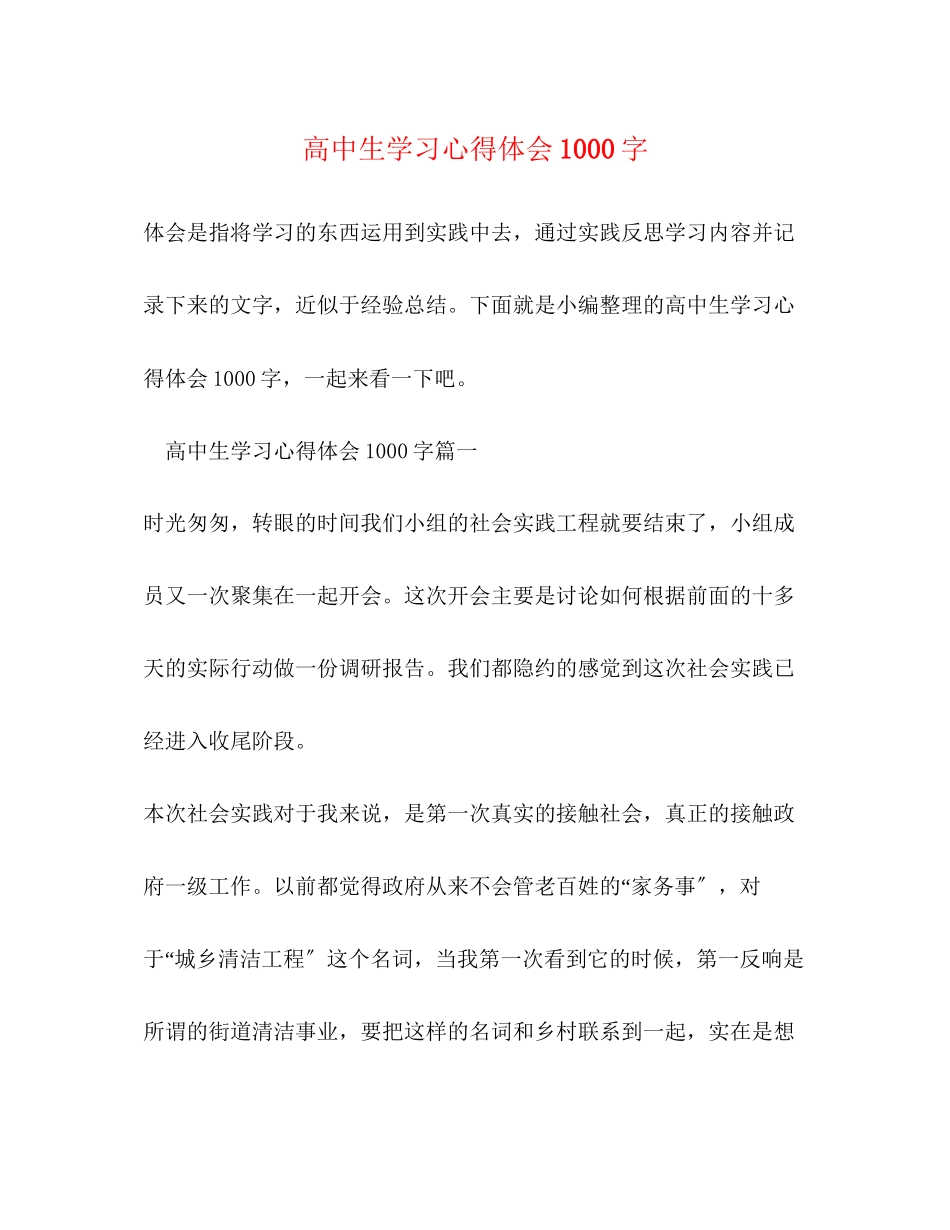 2023年高中生学习心得体会1000字.docx_第1页