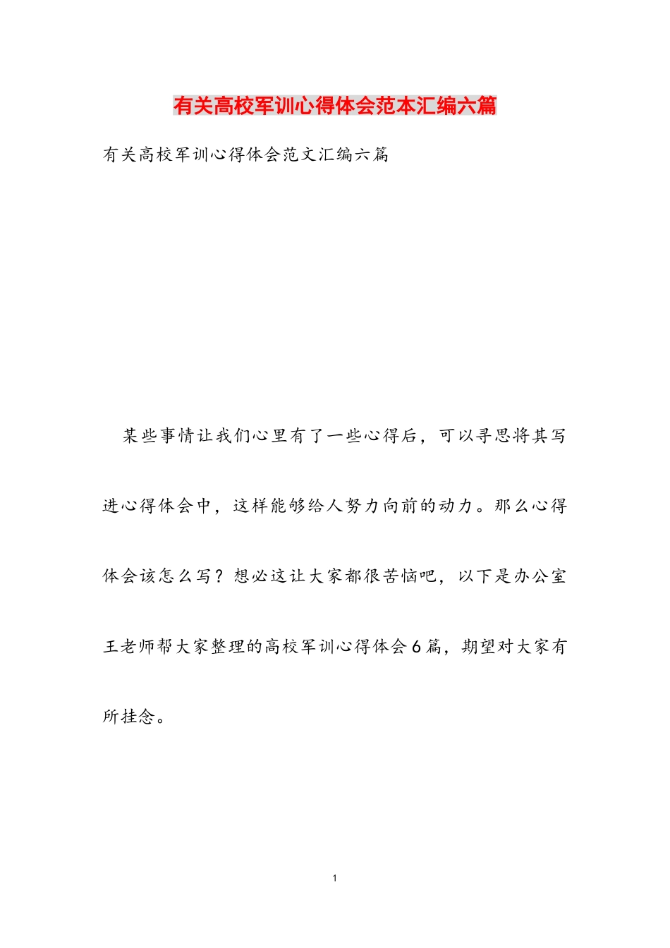 2023年大学军训心得体会范本汇编六篇2.doc_第1页