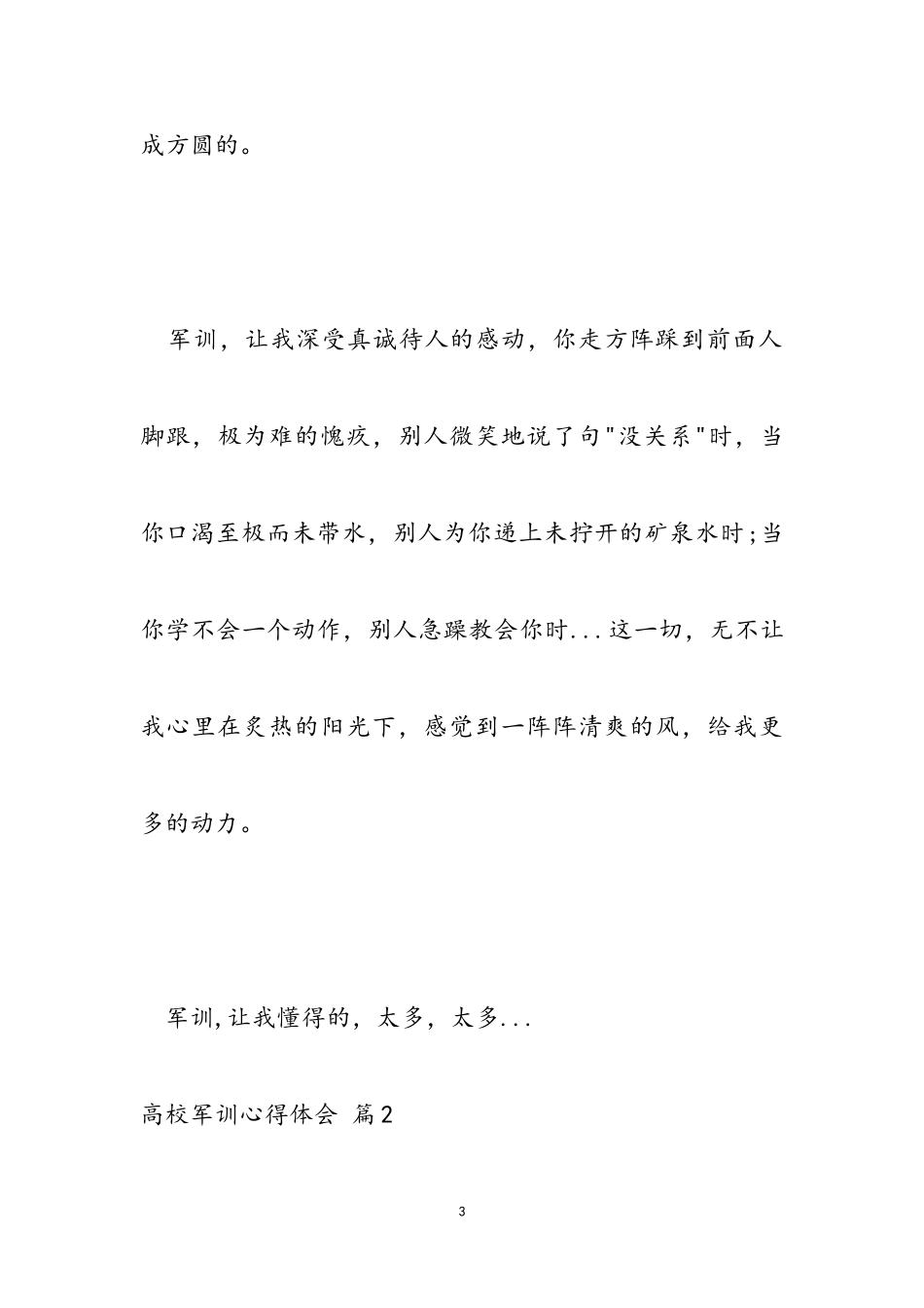 2023年大学军训心得体会范本汇编六篇2.doc_第3页