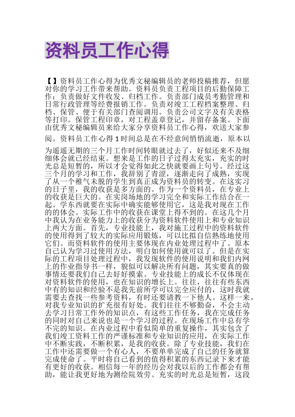 2023年资料员工作心得.doc_第1页