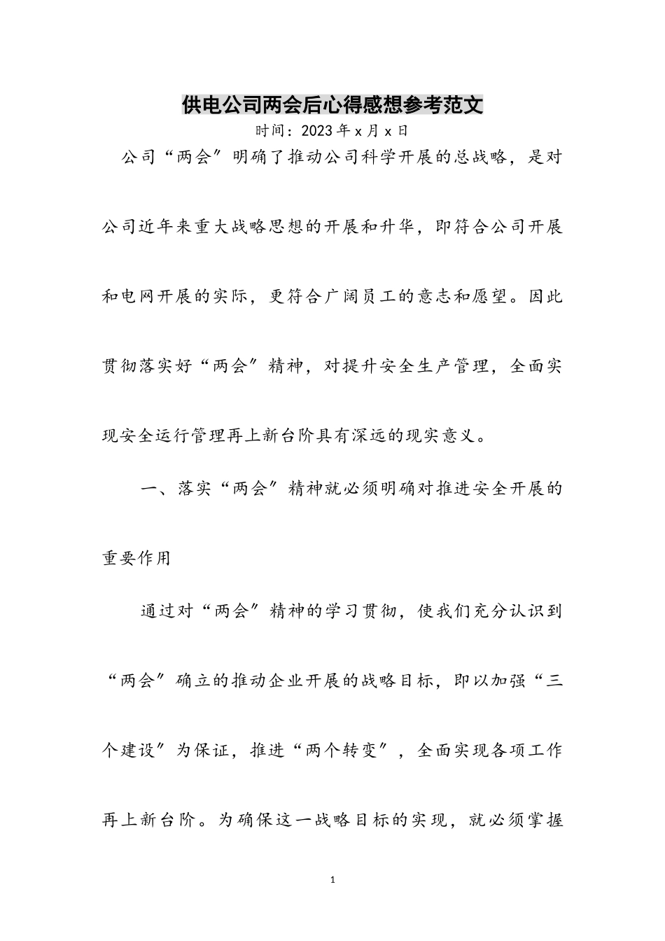 2023年供电公司两会后心得感想参考范文.doc_第1页