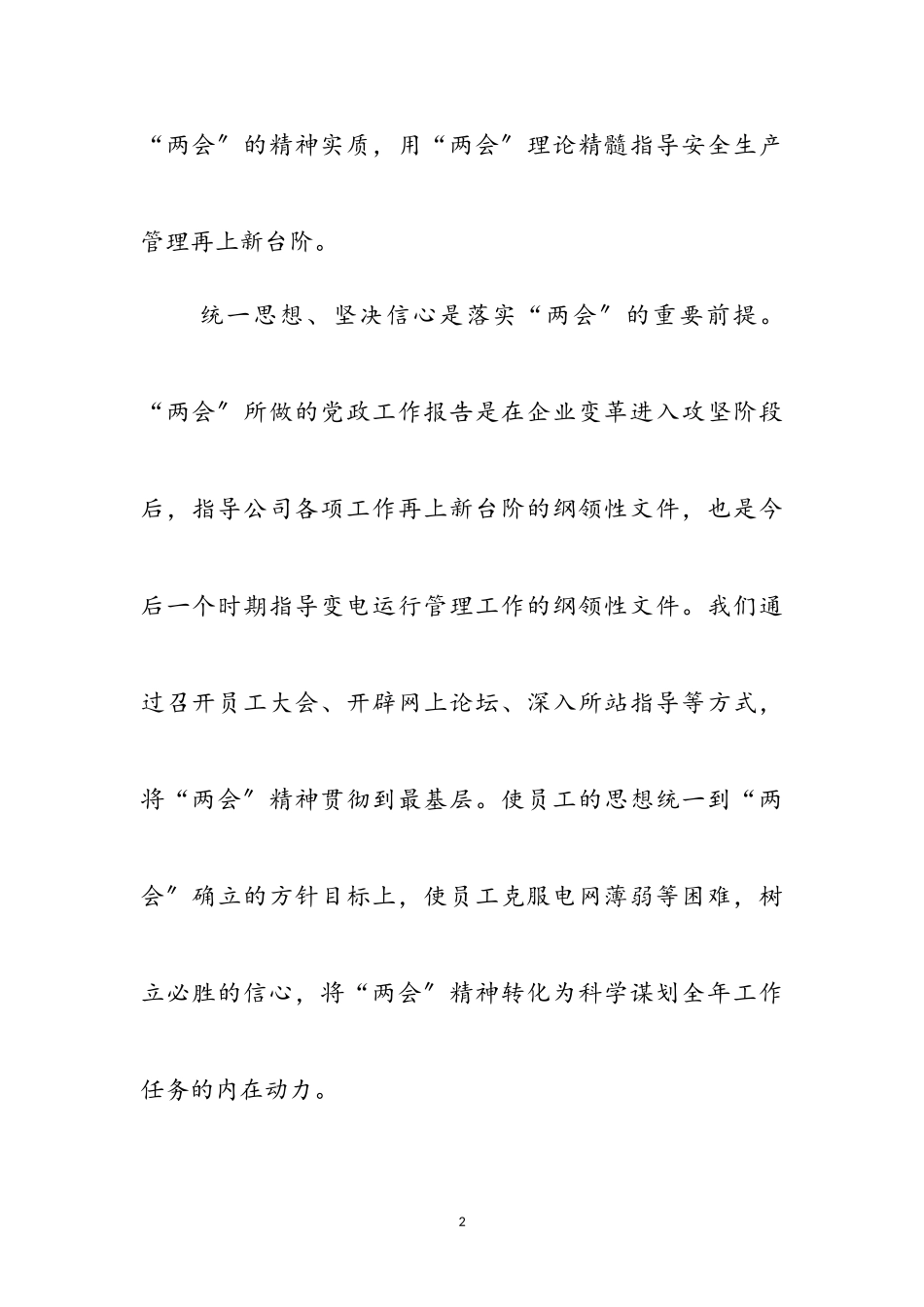2023年供电公司两会后心得感想参考范文.doc_第2页