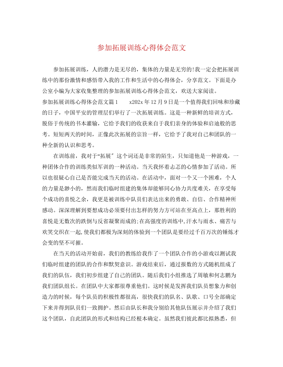 2023年参加拓展训练心得体会范文.docx_第1页
