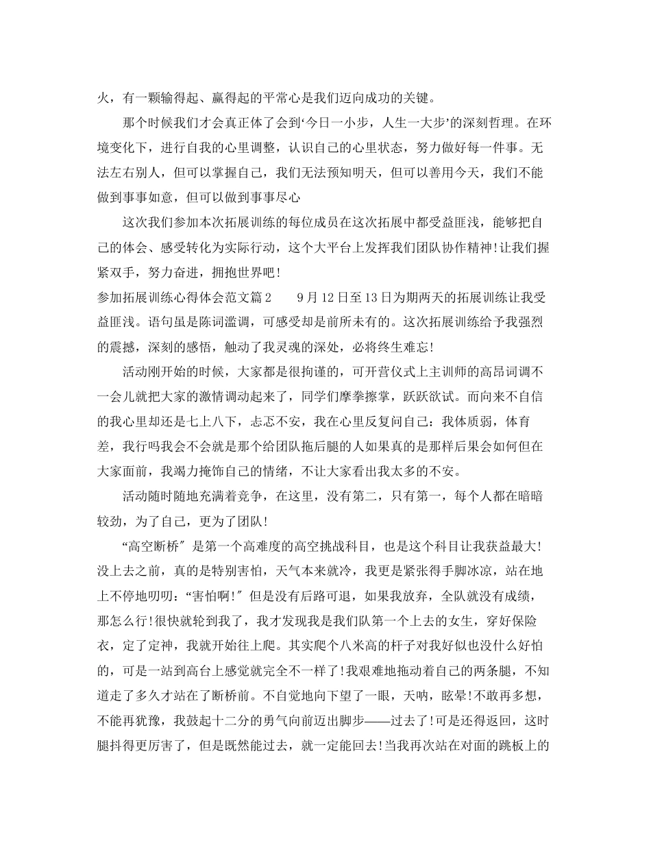 2023年参加拓展训练心得体会范文.docx_第3页