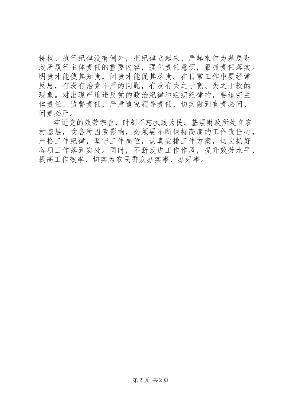 2023年“把纪律挺在前面”学习心得新编.docx_第2页