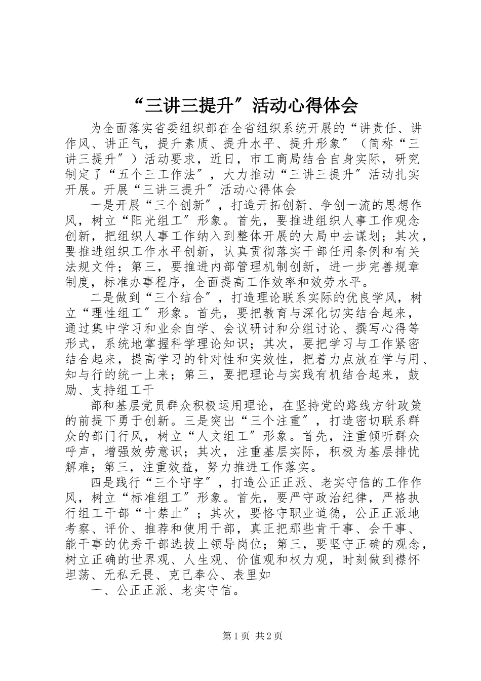 2023年三讲三提升活动心得体会.docx_第1页