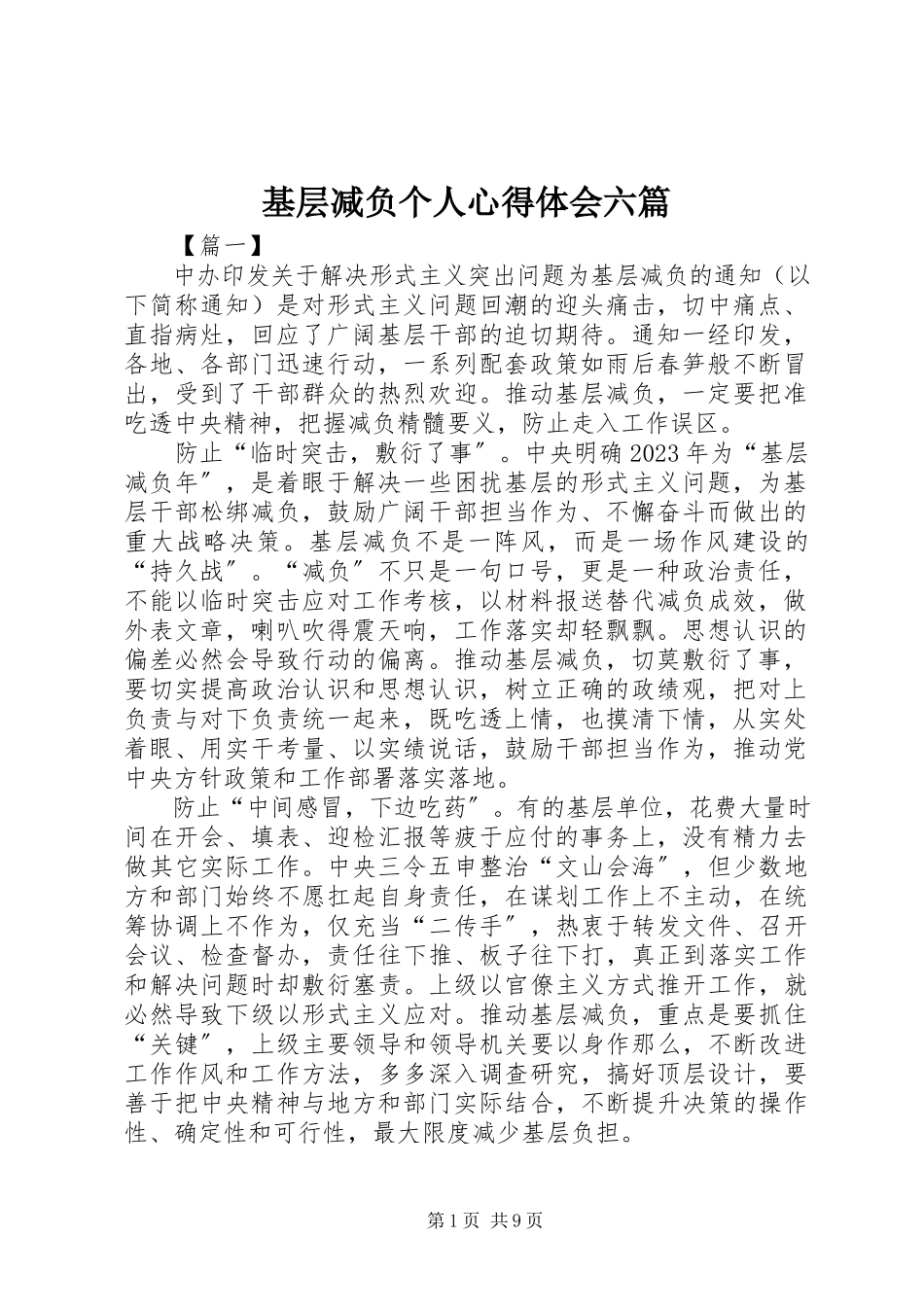 2023年基层减负个人心得体会六篇.docx_第1页