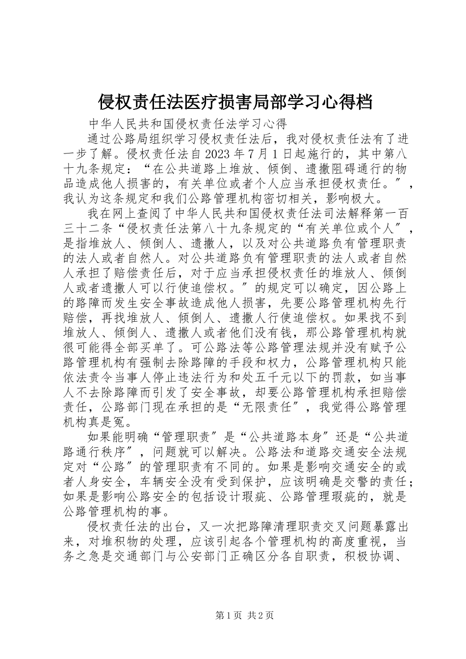 2023年《侵权责任法》医疗损害部分学习心得档.docx_第1页