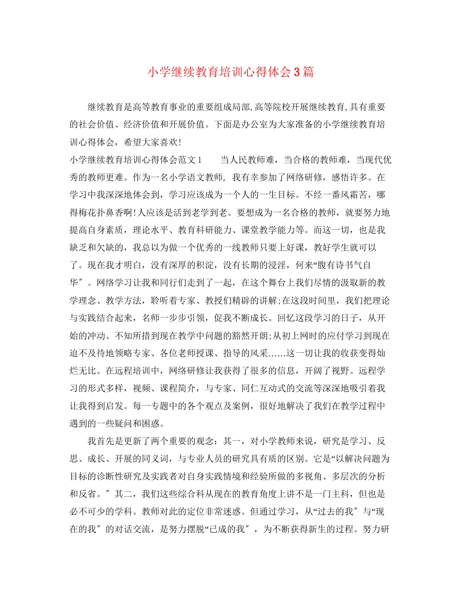 2023年小学继续教育培训心得体会3篇.docx_第1页