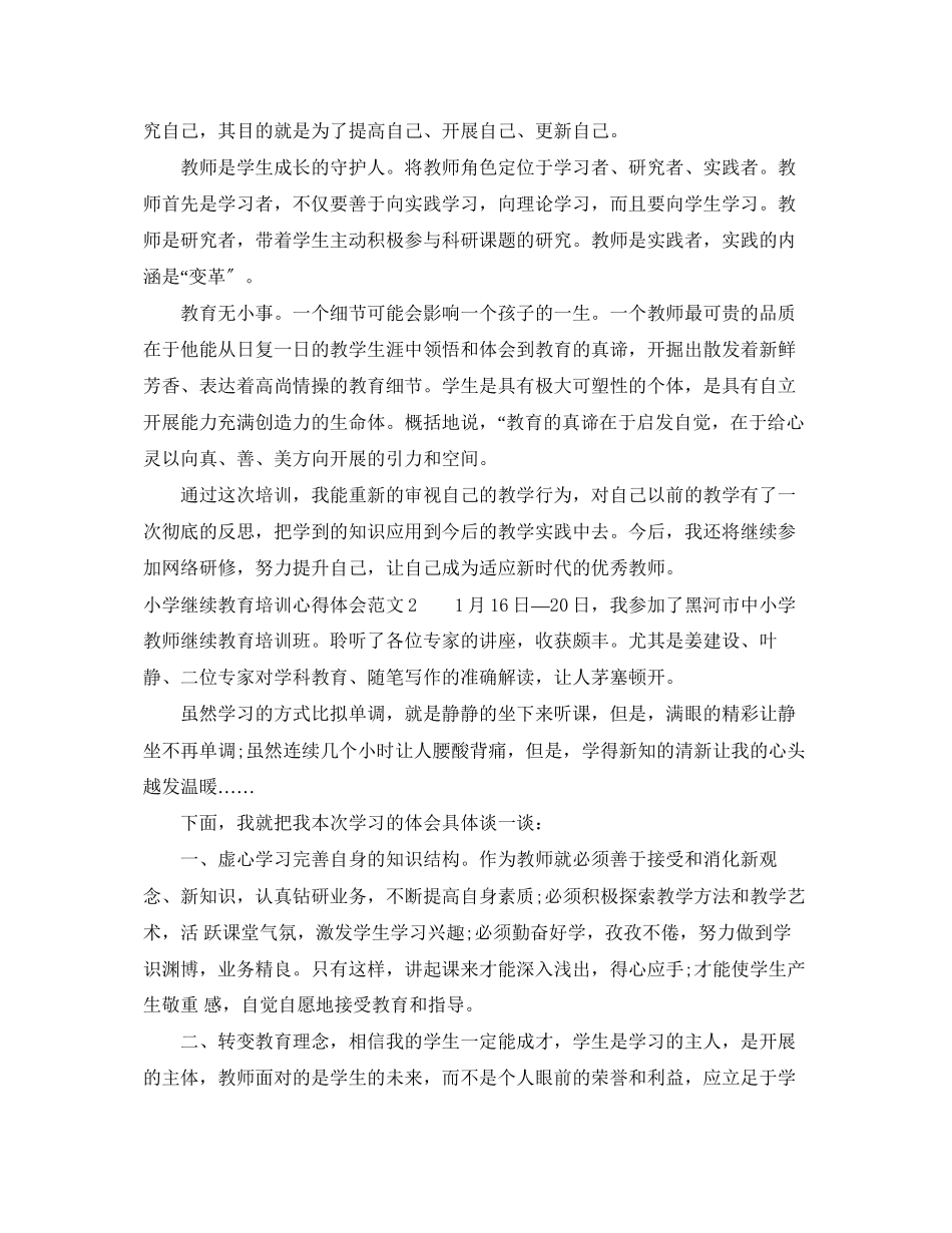 2023年小学继续教育培训心得体会3篇.docx_第2页