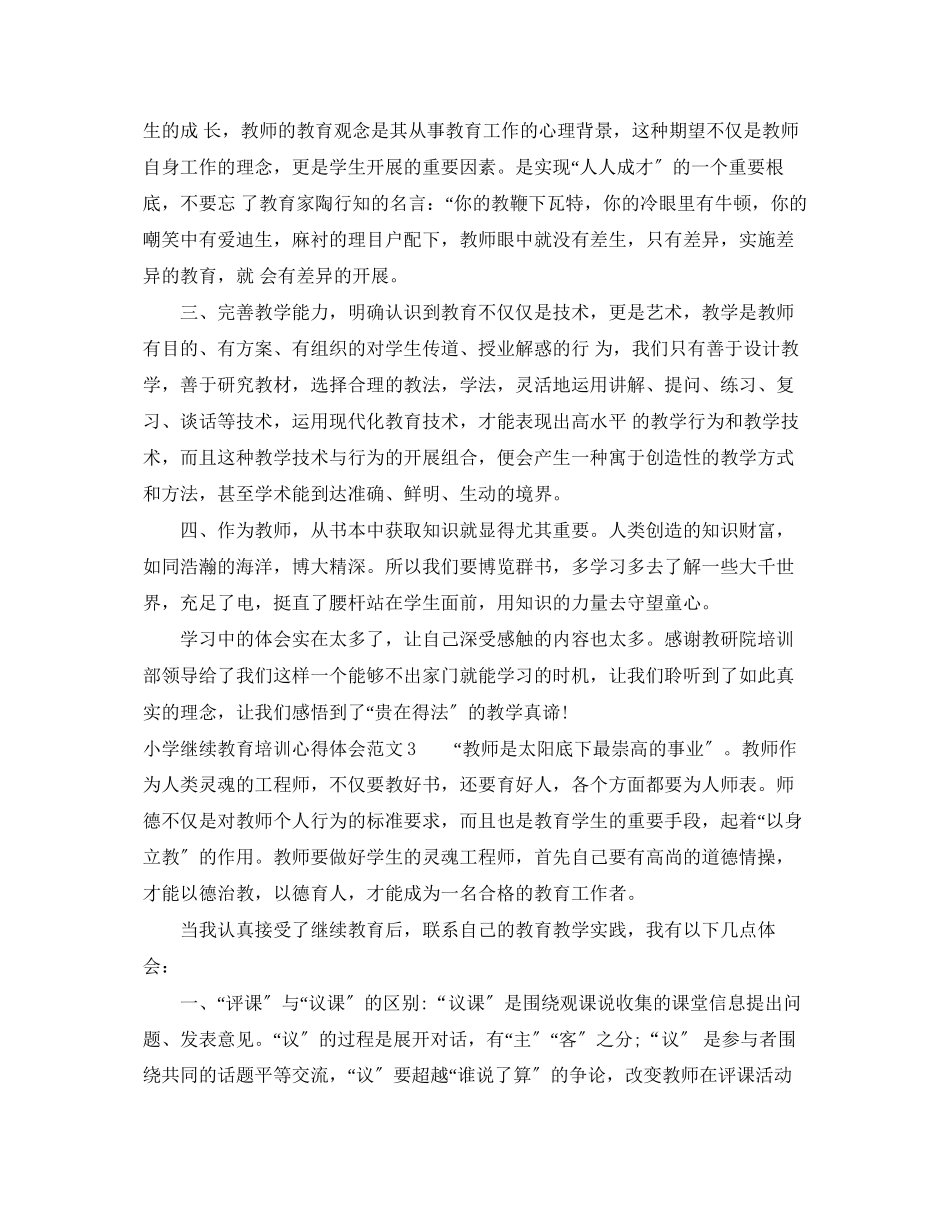 2023年小学继续教育培训心得体会3篇.docx_第3页