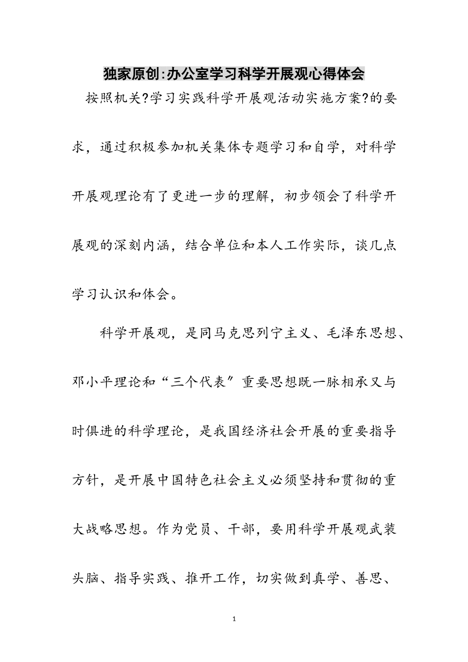 2023年独家原创-办公室学习科学发展观心得体会范文.doc_第1页