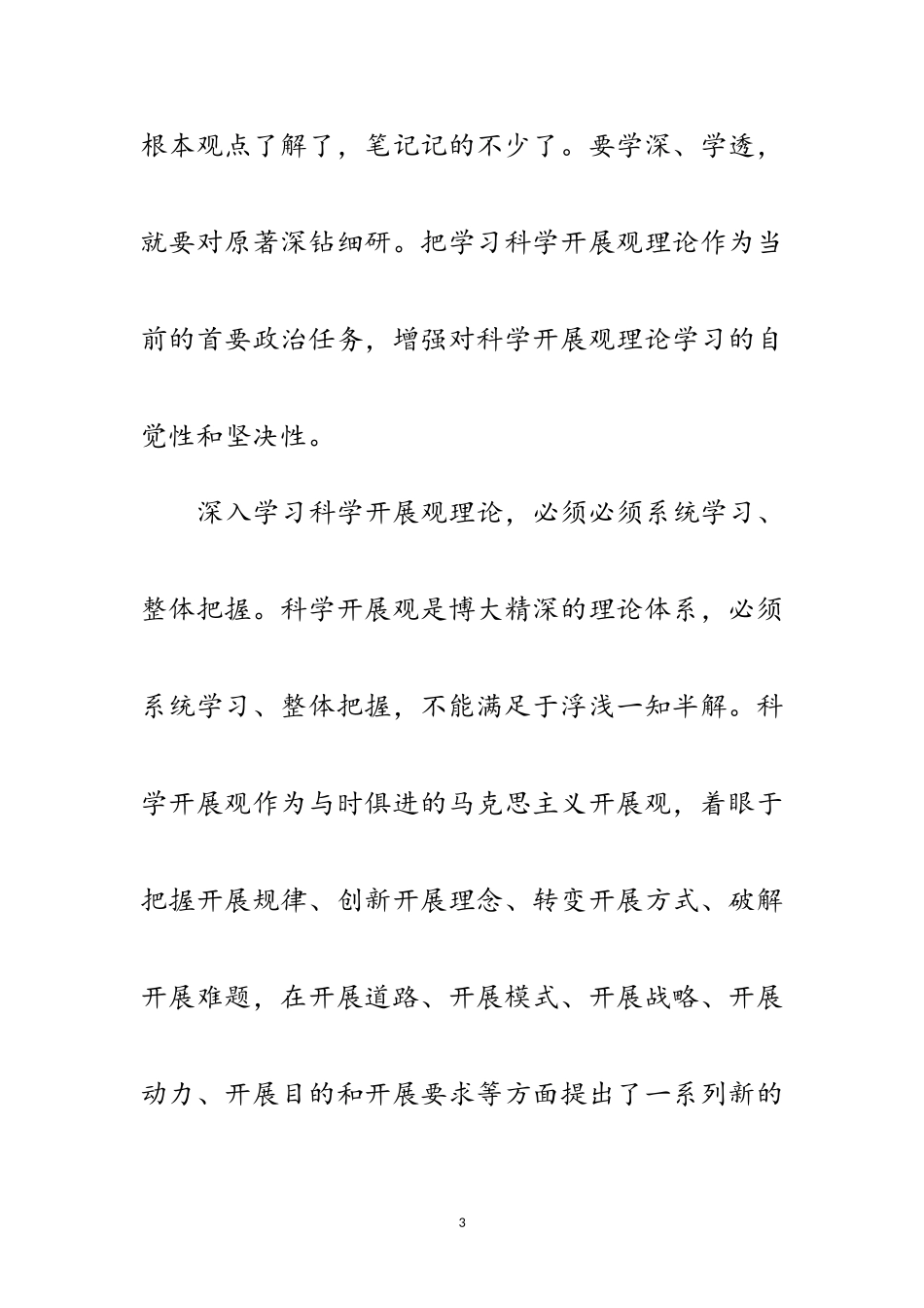 2023年独家原创-办公室学习科学发展观心得体会范文.doc_第3页