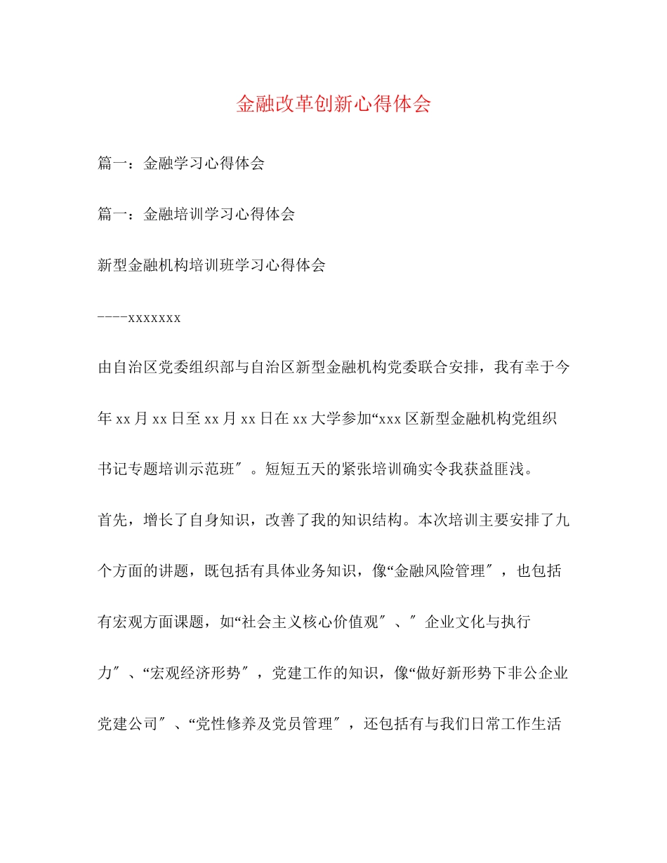 2023年金融改革创新心得体会.docx_第1页