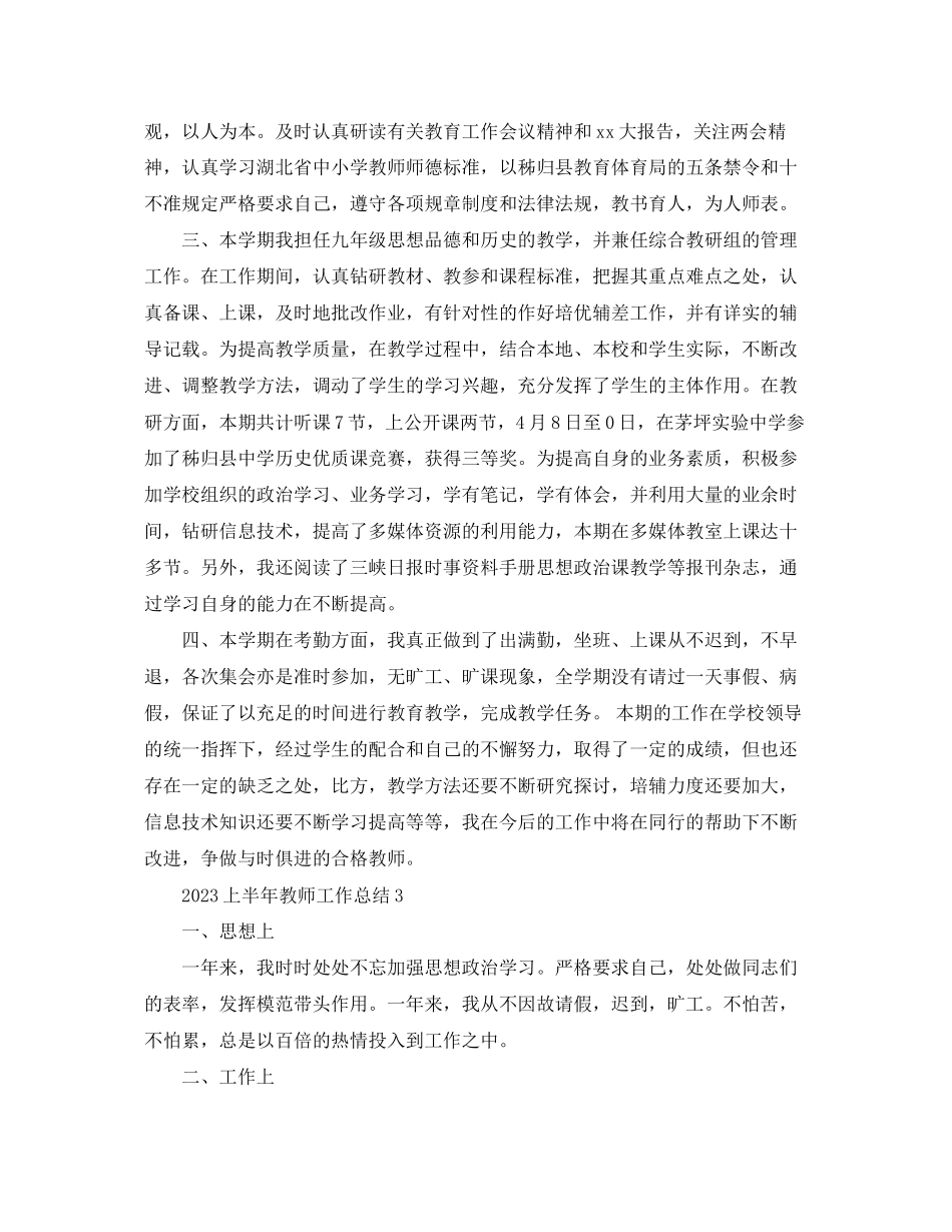 2023年上半教师工作总结.docx_第3页