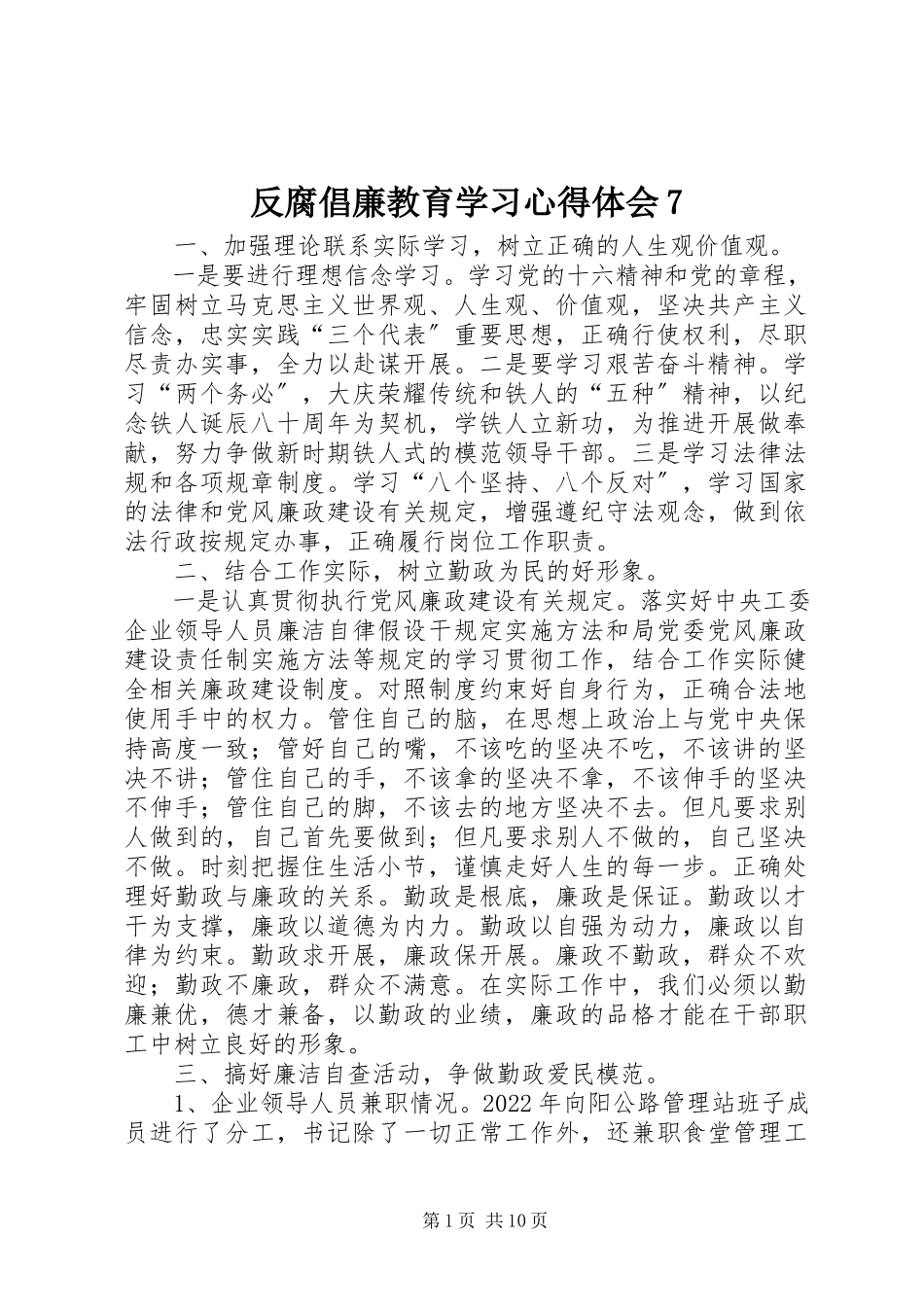 2023年反腐倡廉教育学习心得体会7.docx_第1页