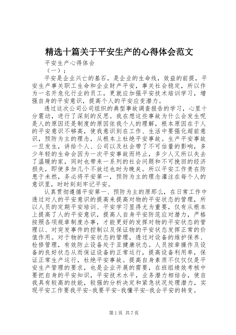 2023年十篇关于安全生产的心得体会.docx_第1页