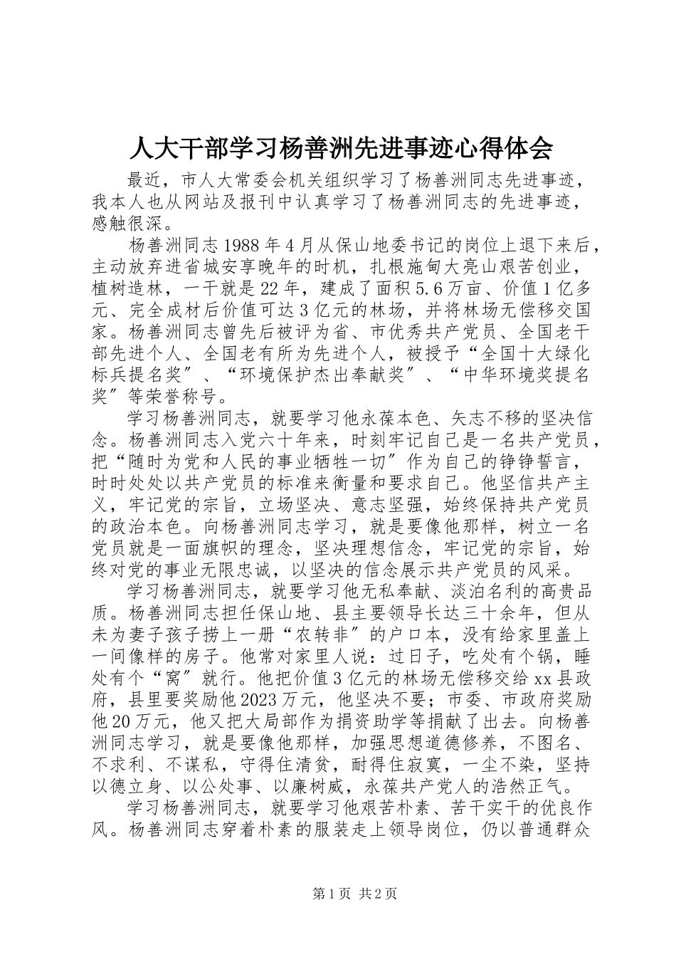 2023年人大干部学习杨善洲先进事迹心得体会.docx_第1页