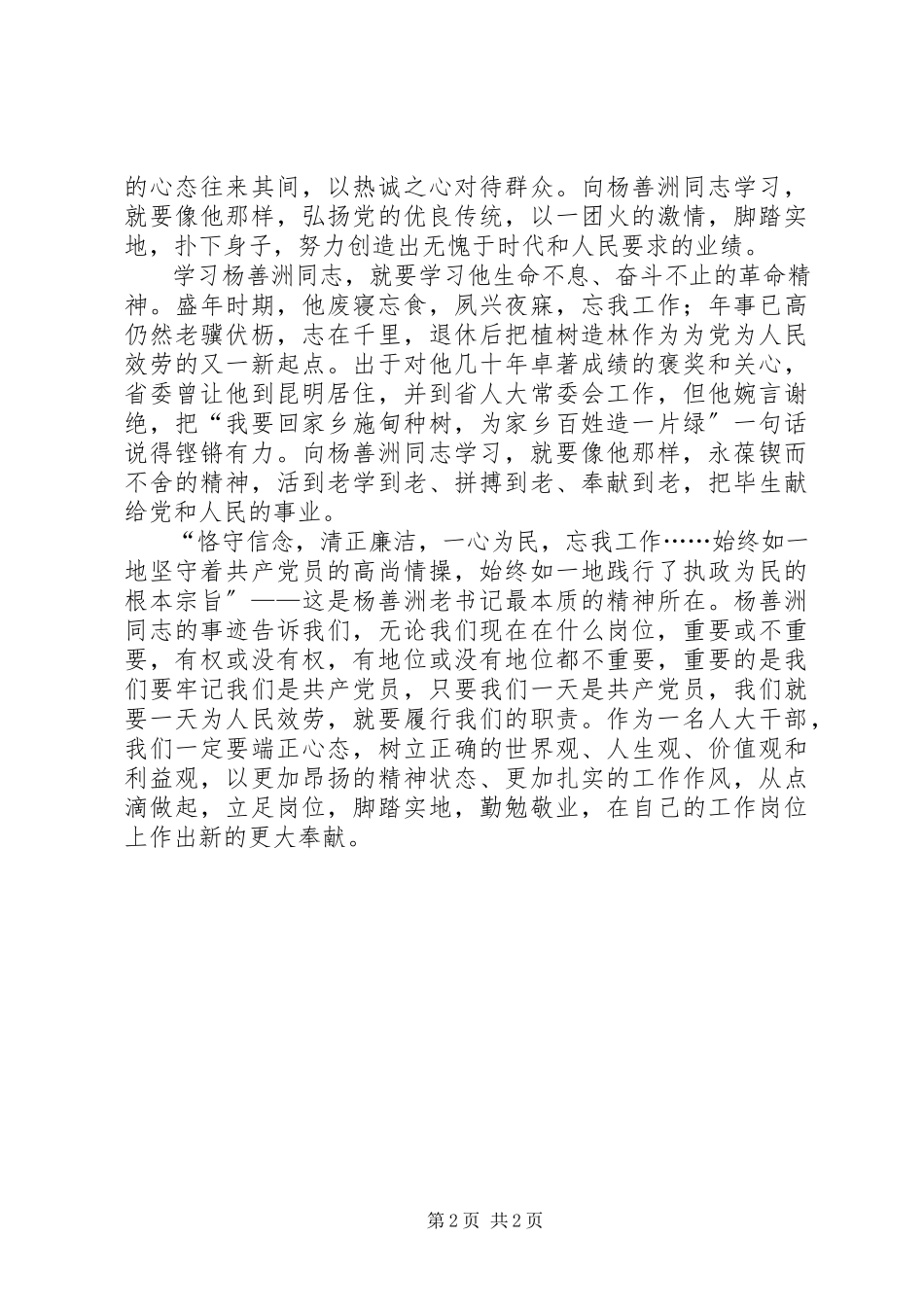 2023年人大干部学习杨善洲先进事迹心得体会.docx_第2页