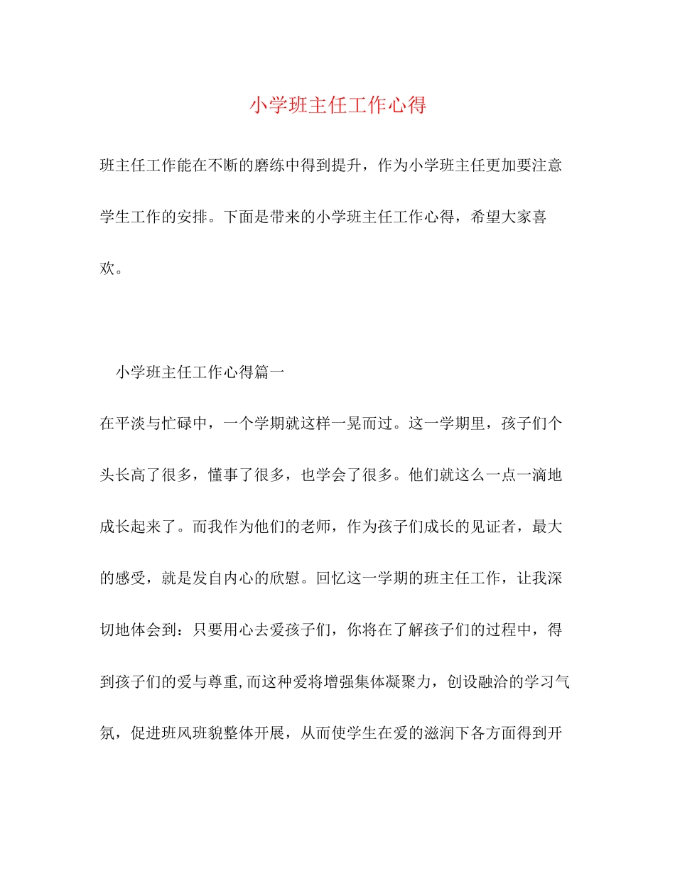 2023年小学班主任工作心得2.docx_第1页