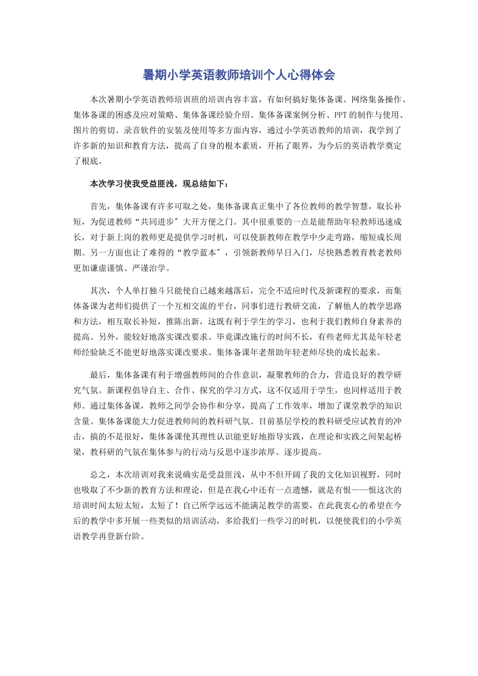 2023年暑期小学英语教师培训个人心得体会.docx_第1页