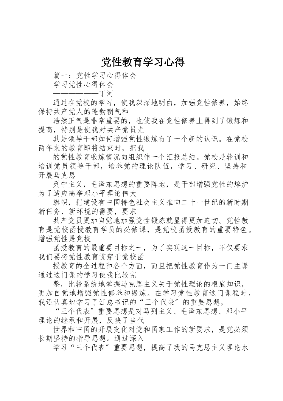 2023年党性教育学习心得.docx_第1页