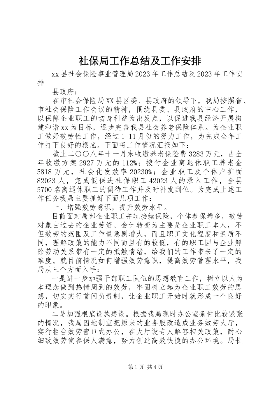 2023年社保局工作总结及工作安排.docx_第1页
