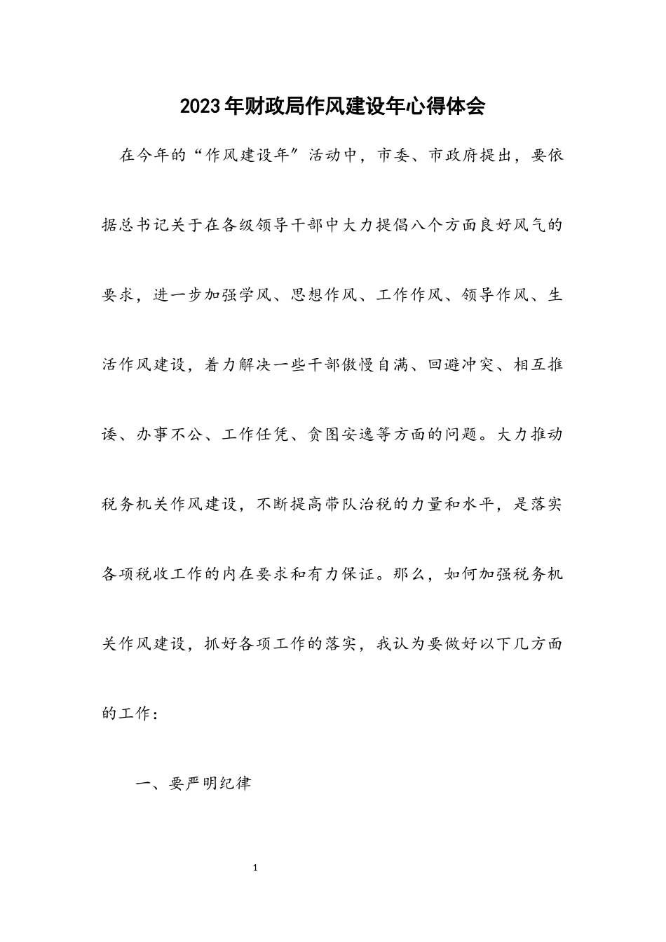 2023年财政局作风建设年心得体会.docx_第1页