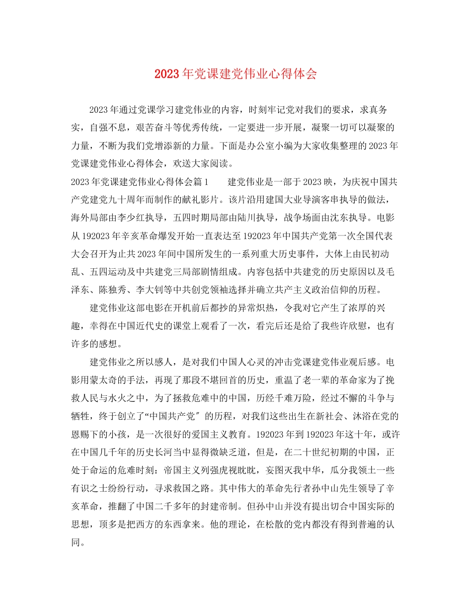 2023年党课建党伟业心得体会.docx_第1页