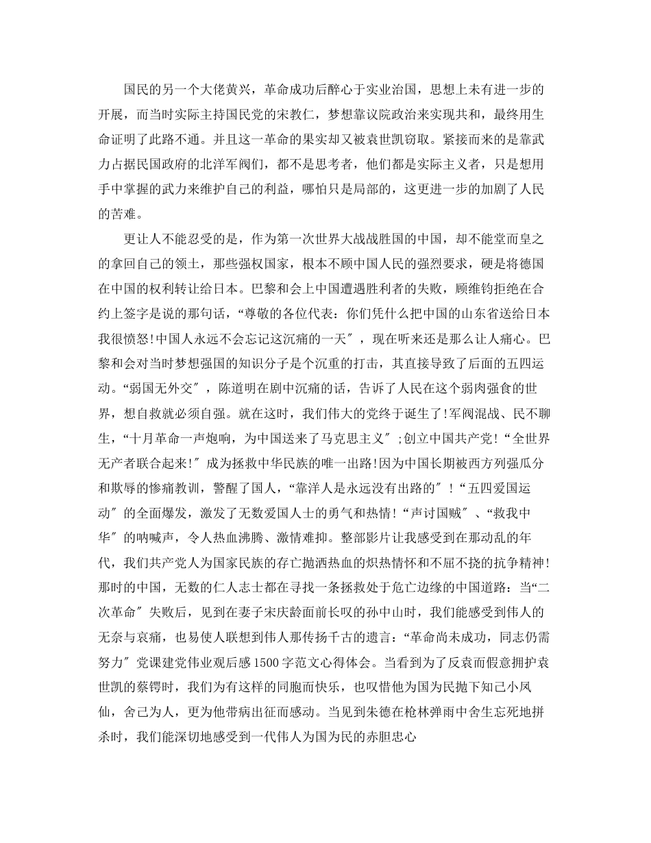 2023年党课建党伟业心得体会.docx_第2页