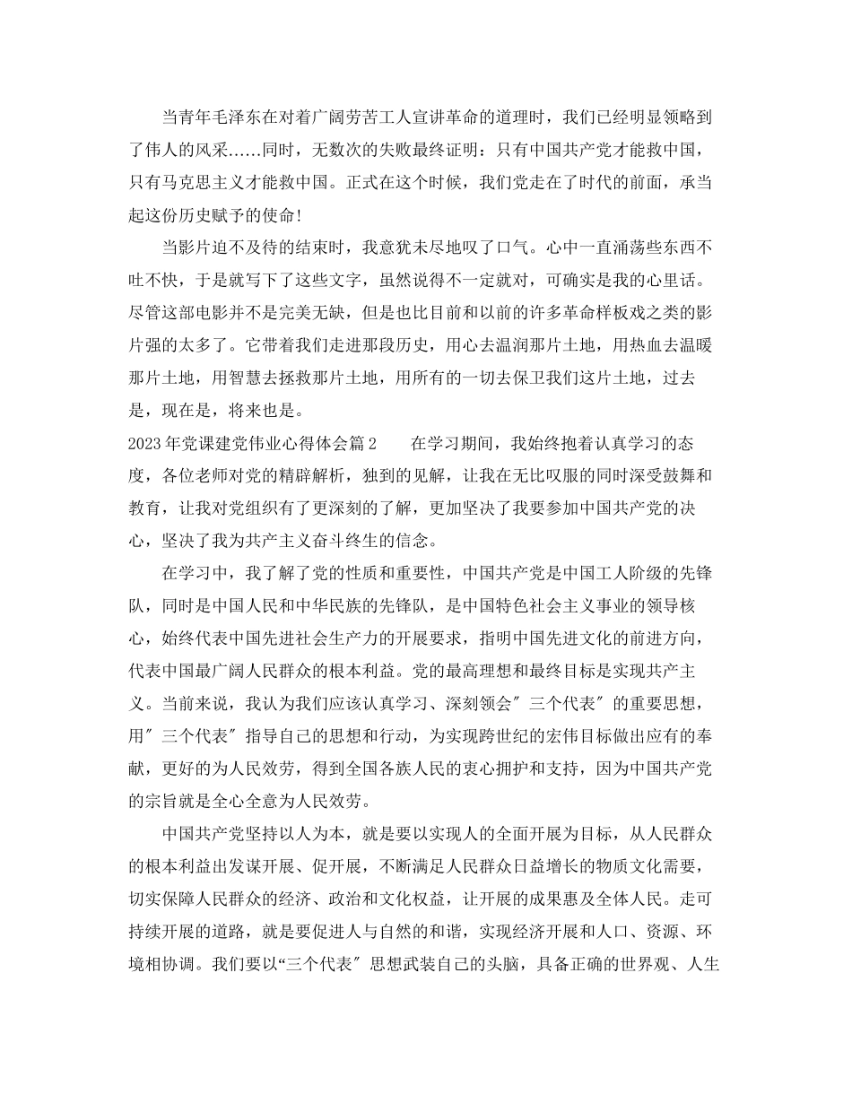 2023年党课建党伟业心得体会.docx_第3页