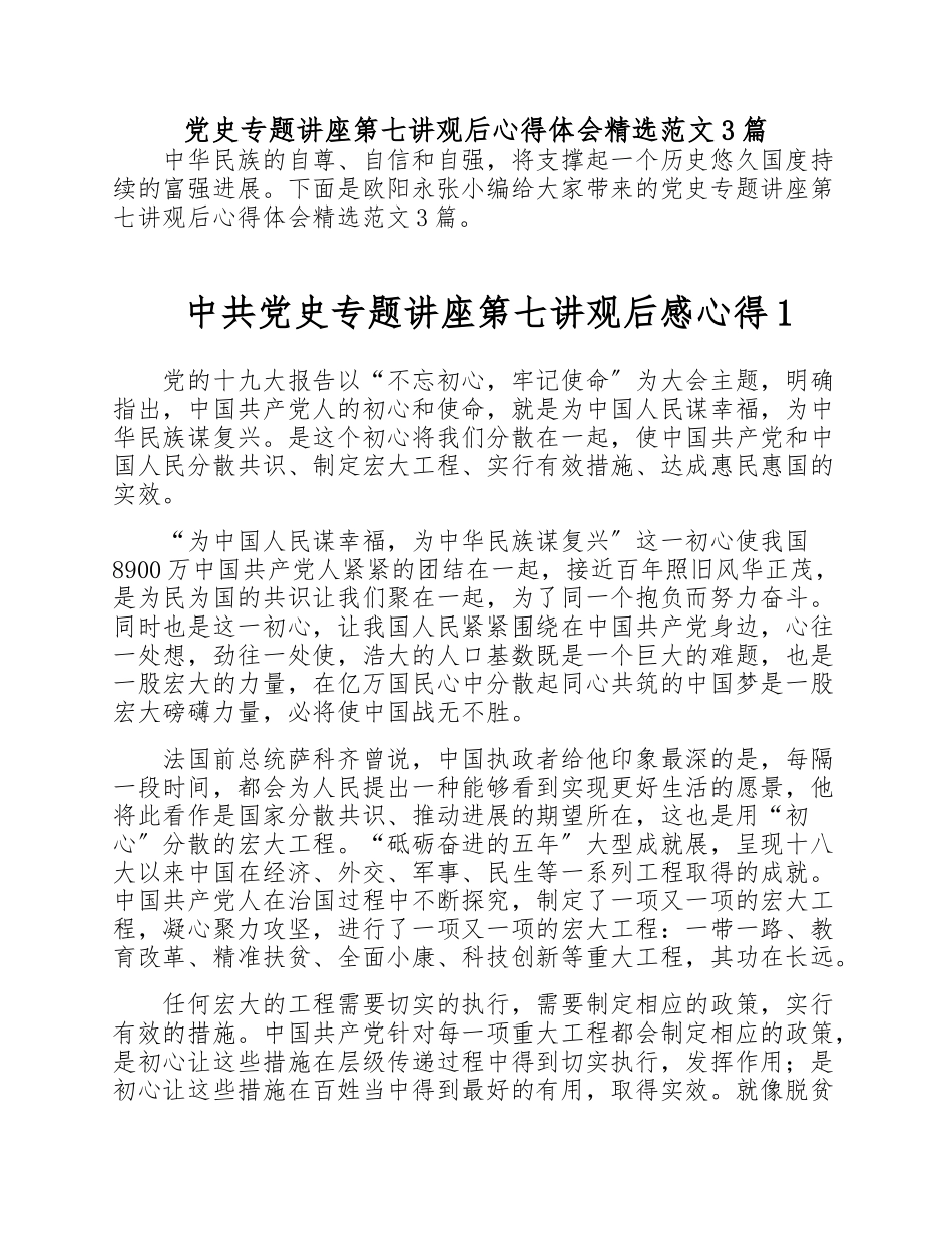 2023年党史专题讲座第七讲观后心得体会3篇.doc_第1页