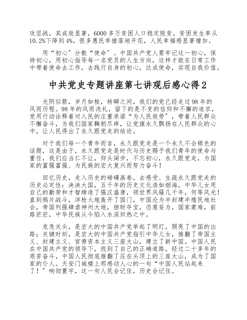 2023年党史专题讲座第七讲观后心得体会3篇.doc_第2页