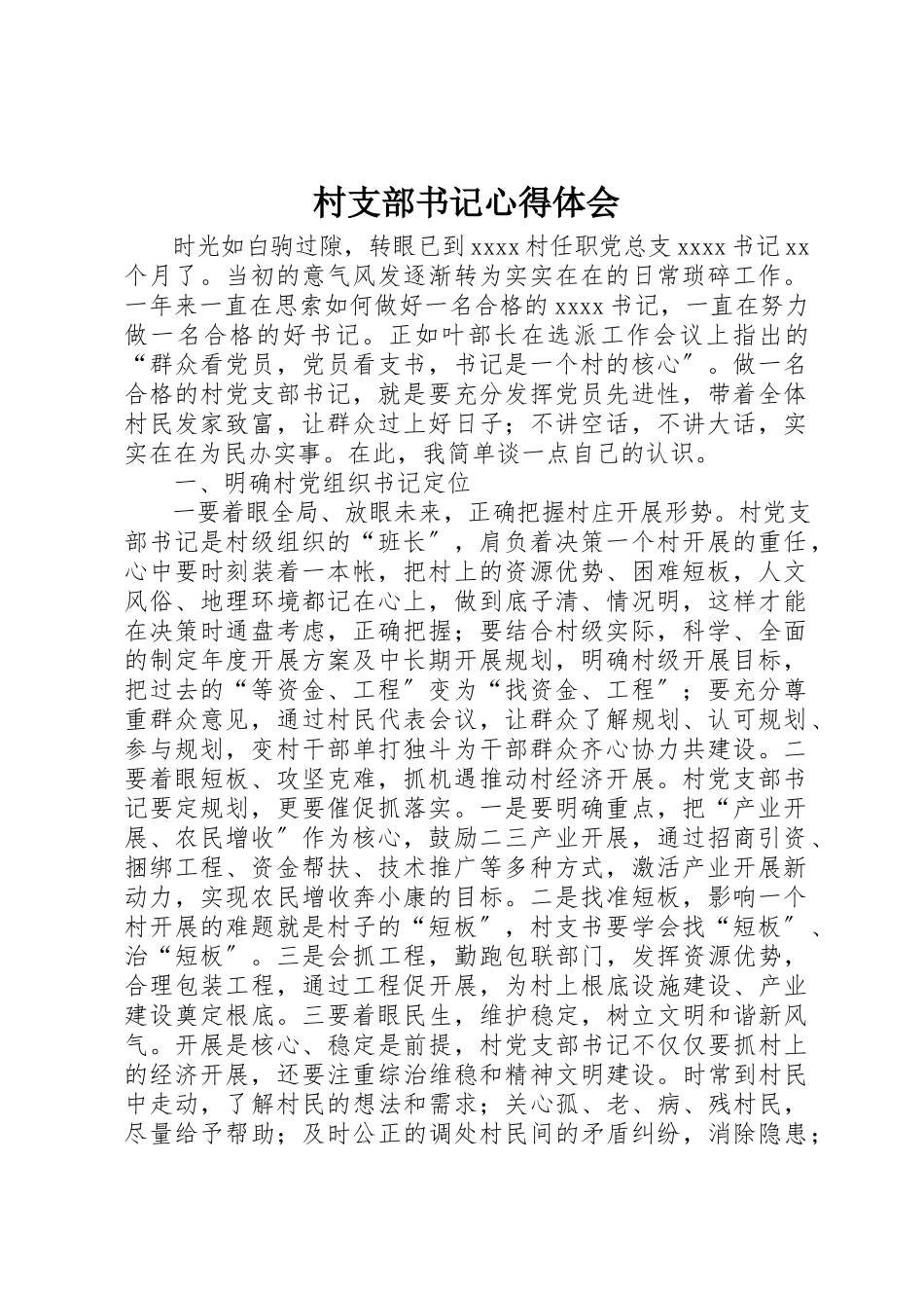2023年村支部书记心得体会新编.docx_第1页