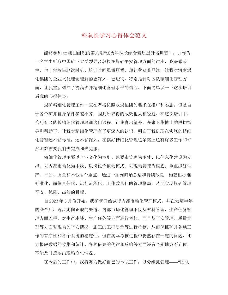 2023年科队长学习心得体会范文.docx_第1页