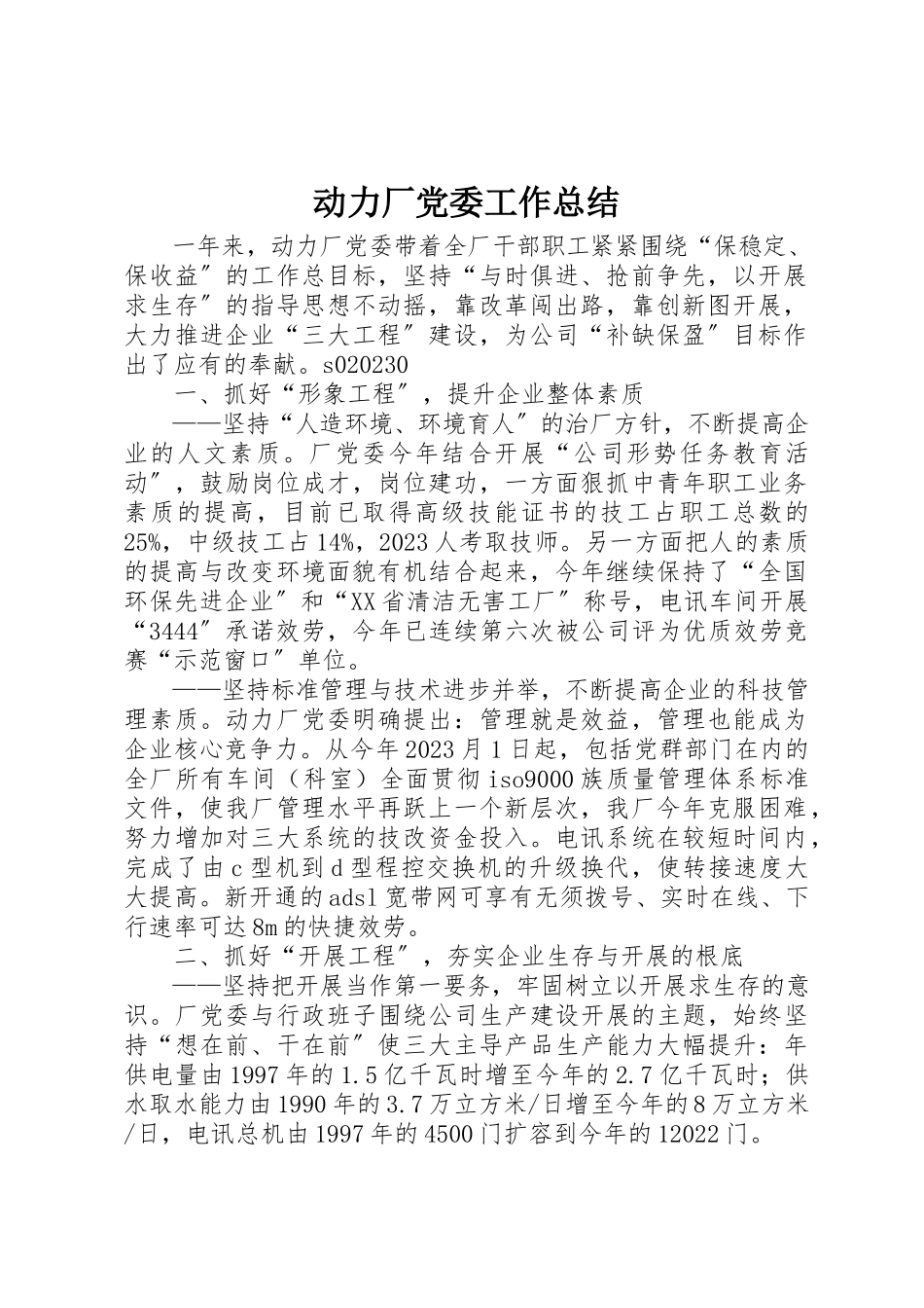 2023年动力厂党委工作总结.docx_第1页